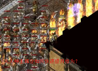 凡人神主韩立如何快速提升修为? 凡人神主韩立如何快速提升修为?