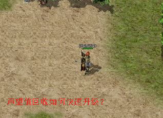 声望值回收如何快速升级? 声望值回收如何快速升级?