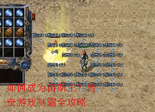 如何成为宙斯王?传奇游戏制霸全攻略 如何成为宙斯王?传奇游戏制霸全攻略