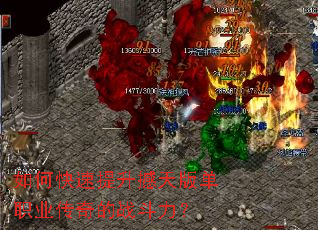 如何快速提升撼天版单职业传奇的战斗力? 如何快速提升撼天版单职业传奇的战斗力?