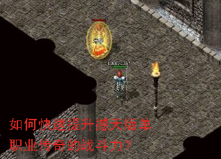 如何快速提升撼天版单职业传奇的战斗力? 如何快速提升撼天版单职业传奇的战斗力?
