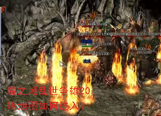 魔之域乱世争雄20转地图如何进入? 魔之域乱世争雄20转地图如何进入?