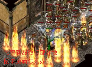 传奇新服微端部分地图未更新怎么办? 传奇新服微端部分地图未更新怎么办?