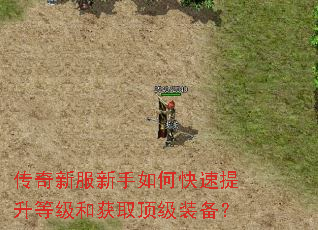 传奇新服新手如何快速提升等级和获取顶级装备? 传奇新服新手如何快速提升等级和获取顶级装备?