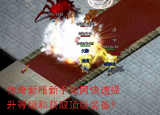 传奇新服新手如何快速提升等级和获取顶级装备? 传奇新服新手如何快速提升等级和获取顶级装备?
