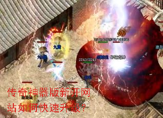 传奇神器版新开网站如何快速升级? 传奇神器版新开网站如何快速升级?