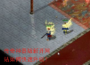传奇神器版新开网站如何快速升级? 传奇神器版新开网站如何快速升级?