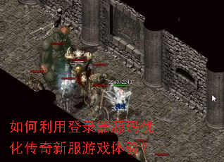 如何利用登录器源码优化传奇新服游戏体验? 如何利用登录器源码优化传奇新服游戏体验?