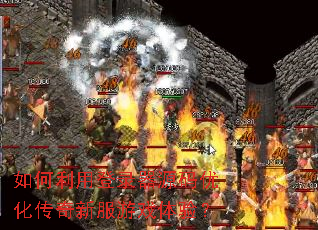 如何利用登录器源码优化传奇新服游戏体验? 如何利用登录器源码优化传奇新服游戏体验?