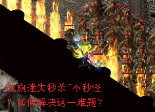 战旗迷失秒杀f不秒怪?如何解决这一难题? 战旗迷失秒杀f不秒怪?如何解决这一难题?