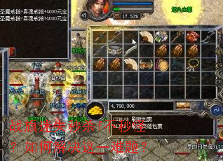 战旗迷失秒杀f不秒怪?如何解决这一难题? 战旗迷失秒杀f不秒怪?如何解决这一难题?