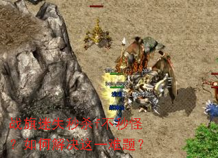 战旗迷失秒杀f不秒怪?如何解决这一难题? 战旗迷失秒杀f不秒怪?如何解决这一难题?