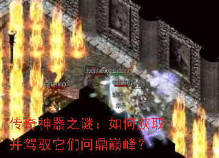 传奇神器之谜:如何获取并驾驭它们问鼎巅峰? 传奇神器之谜:如何获取并驾驭它们问鼎巅峰?