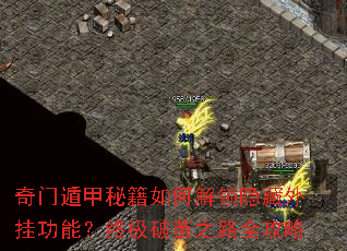 奇门遁甲秘籍如何解锁隐藏外挂功能?终极破茧之路全攻略 奇门遁甲秘籍如何解锁隐藏外挂功能?终极破茧之路全攻略