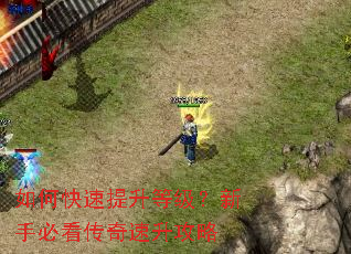 如何快速提升等级?新手必看传奇速升攻略 如何快速提升等级?新手必看传奇速升攻略