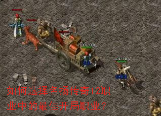 如何选择名扬传奇12职业中的最佳开局职业? 如何选择名扬传奇12职业中的最佳开局职业?
