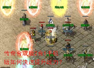 传奇合成版2合1手机版如何快速提升战力? 传奇合成版2合1手机版如何快速提升战力?