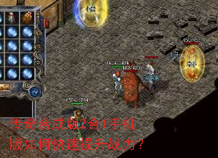 传奇合成版2合1手机版如何快速提升战力? 传奇合成版2合1手机版如何快速提升战力?