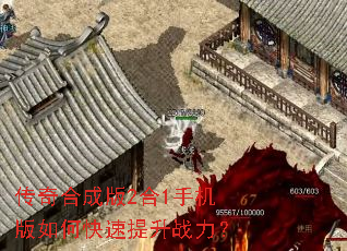 传奇合成版2合1手机版如何快速提升战力? 传奇合成版2合1手机版如何快速提升战力?