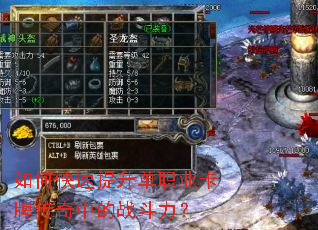 如何快速提升单职业卡牌传奇中的战斗力? 如何快速提升单职业卡牌传奇中的战斗力?
