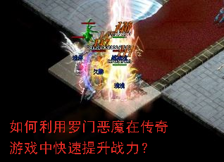 如何利用罗门恶魔在传奇游戏中快速提升战力? 如何利用罗门恶魔在传奇游戏中快速提升战力?