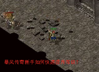 暴风传奇新手如何快速提升等级? 暴风传奇新手如何快速提升等级?