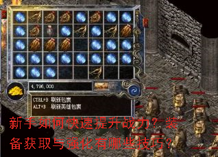 新手如何快速提升战力?装备获取与强化有哪些技巧? 新手如何快速提升战力?装备获取与强化有哪些技巧?