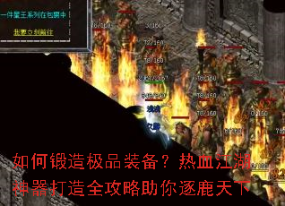 如何锻造极品装备?热血江湖神器打造全攻略助你逐鹿天下 如何锻造极品装备?热血江湖神器打造全攻略助你逐鹿天下