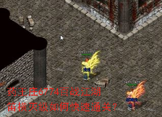 药王庄6774百战江湖笛横灭级如何快速通关? 药王庄6774百战江湖笛横灭级如何快速通关?