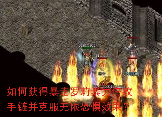 如何获得暴走罗莉暴力倍攻手链并克服无限恐惧效果? 如何获得暴走罗莉暴力倍攻手链并克服无限恐惧效果?
