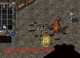 如何快速提升新服战力等级? 如何快速提升新服战力等级?