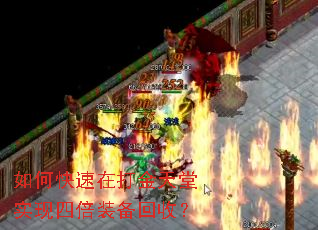 如何快速在打金天堂实现四倍装备回收? 如何快速在打金天堂实现四倍装备回收?