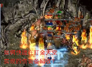 如何快速在打金天堂实现四倍装备回收? 如何快速在打金天堂实现四倍装备回收?