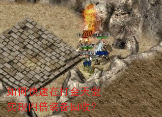 如何快速在打金天堂实现四倍装备回收? 如何快速在打金天堂实现四倍装备回收?