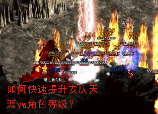 如何快速提升安庆天涯yw角色等级? 如何快速提升安庆天涯yw角色等级?