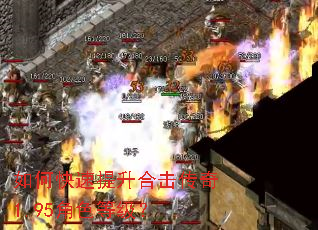 如何快速提升合击传奇1.95角色等级? 如何快速提升合击传奇1.95角色等级?