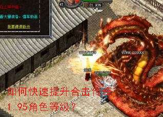 如何快速提升合击传奇1.95角色等级? 如何快速提升合击传奇1.95角色等级?