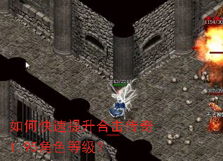 如何快速提升合击传奇1.95角色等级? 如何快速提升合击传奇1.95角色等级?