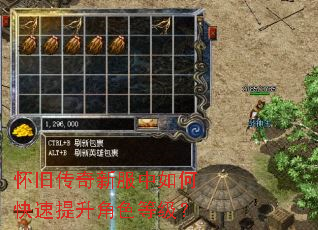 怀旧传奇新服中如何快速提升角色等级? 怀旧传奇新服中如何快速提升角色等级?