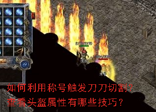 如何利用称号触发刀刀切割?查看头盔属性有哪些技巧? 如何利用称号触发刀刀切割?查看头盔属性有哪些技巧?