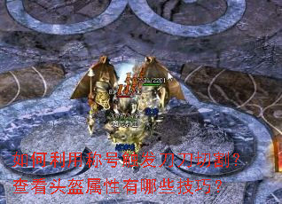 如何利用称号触发刀刀切割?查看头盔属性有哪些技巧? 如何利用称号触发刀刀切割?查看头盔属性有哪些技巧?