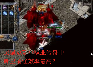 灵鼠献瑞单职业传奇中哪里刷怪效率最高? 灵鼠献瑞单职业传奇中哪里刷怪效率最高?