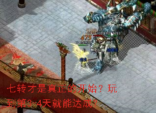 七转才是真正的开始?玩到第3-4天就能达成? 七转才是真正的开始?玩到第3-4天就能达成?