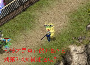 七转才是真正的开始?玩到第3-4天就能达成? 七转才是真正的开始?玩到第3-4天就能达成?