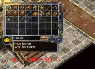 月卡版传奇如何快速赚钱? 月卡版传奇如何快速赚钱?