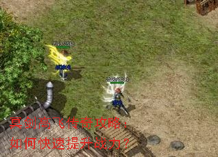 冥剑高飞传奇攻略:如何快速提升战力? 冥剑高飞传奇攻略:如何快速提升战力?
