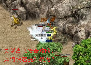 冥剑高飞传奇攻略:如何快速提升战力? 冥剑高飞传奇攻略:如何快速提升战力?