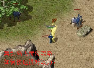 冥剑高飞传奇攻略:如何快速提升战力? 冥剑高飞传奇攻略:如何快速提升战力?