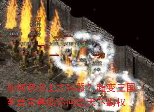 如何获取上古神器?超变三国至尊宝典助你问鼎天下霸权 如何获取上古神器?超变三国至尊宝典助你问鼎天下霸权