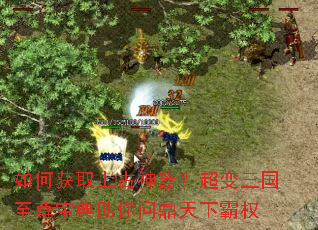 如何获取上古神器?超变三国至尊宝典助你问鼎天下霸权 如何获取上古神器?超变三国至尊宝典助你问鼎天下霸权